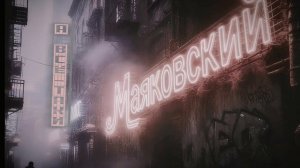 В.В. Маяковский — А всё-таки (v2.0 by Cats and Music)