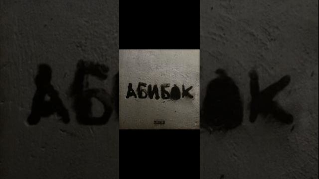 Бездельник - уннв