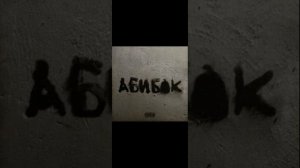 Бездельник - уннв