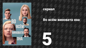 Во всём виновата она 5 серия (сериал, 2025)