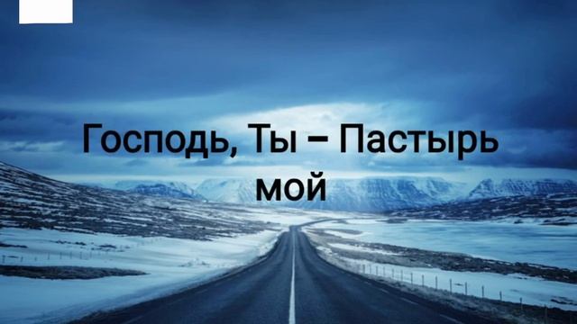 Господь ,Ты -Пастырь мой (караоке) смотреть онлайн