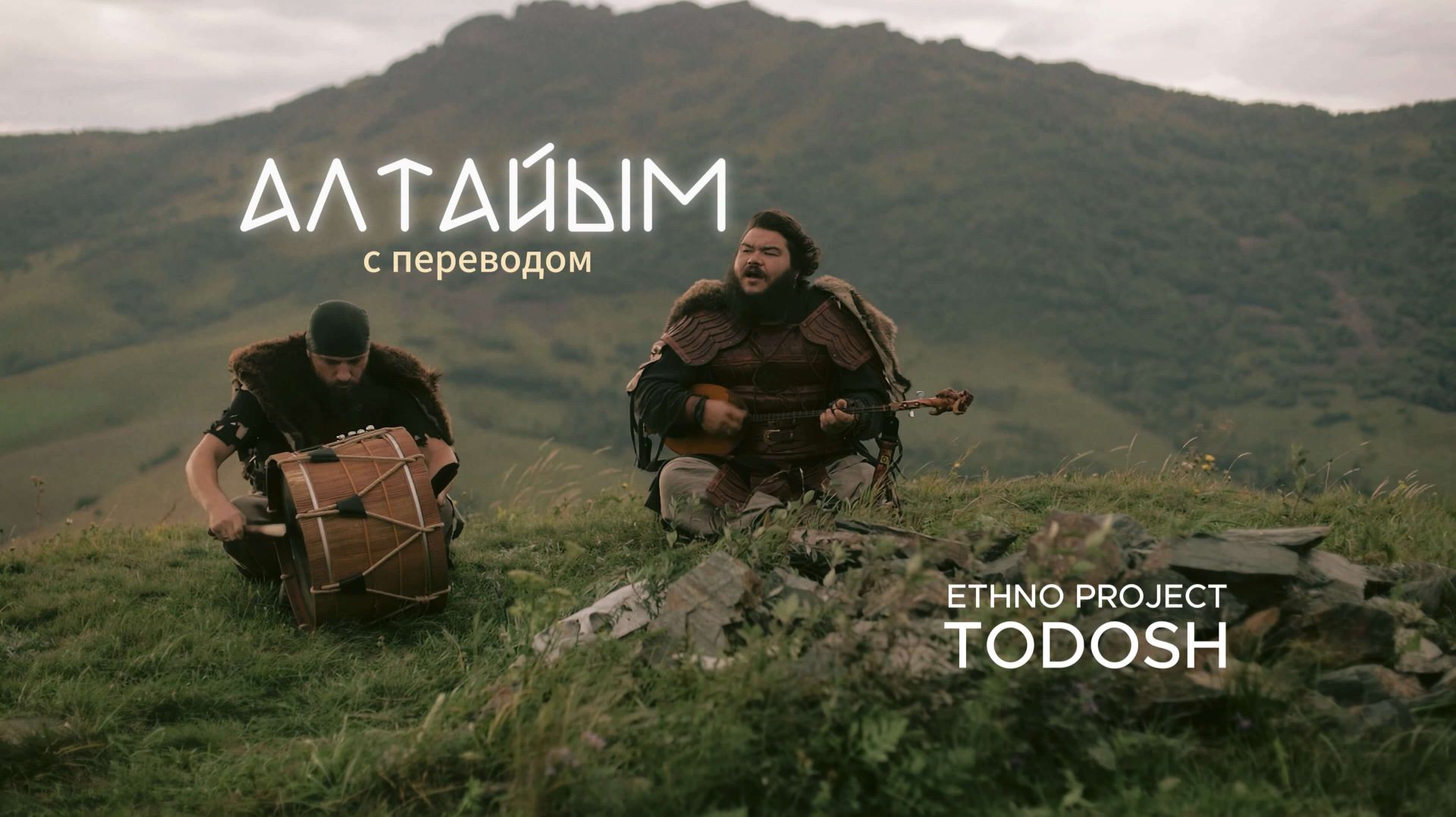 АЛТАЙЫМ от Ethno Project Todosh и Добрыни Сатина (с переводом)