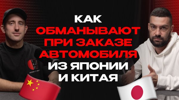 Как обманывают при заказе авто из Японии, Кореи и Китая