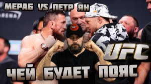 Петр Ян VS Мераб Двалишвили Кто заберет Пояс?