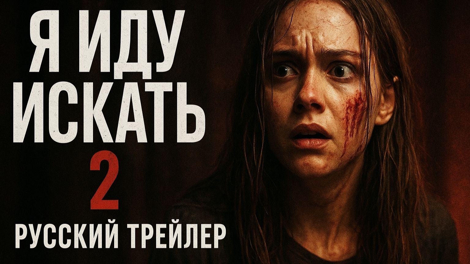 Я иду искать 2 — Русский трейлер (Субтитры, 2026) смотреть онлайн