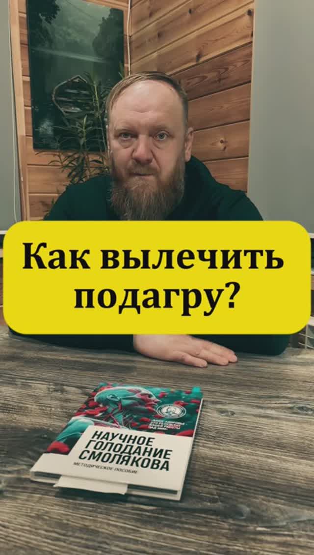 Подагра лечение смотреть онлайн