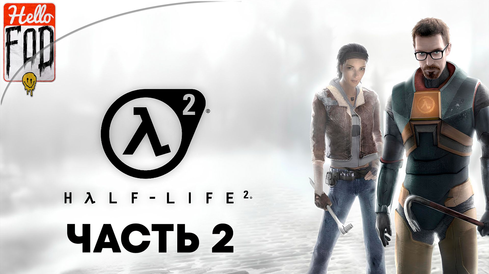 Half-Life 2 (Сложность Обычный) ➤ Восточная Меса ➤ Мы не ходим в Рейвенхолм ➤ Шоссе 17 ➤ Часть 2 смотреть онлайн