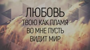 ЛЮБОВЬ ТВОЮ КАК ПЛАМЯ | 🎤 КАРАОКЕ С ТЕКСТОМ