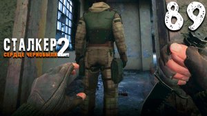 ПУТЬ СТРЕЛКА И ДОКТОРА (89) ► Сталкер 2 Сердце Чернобыля