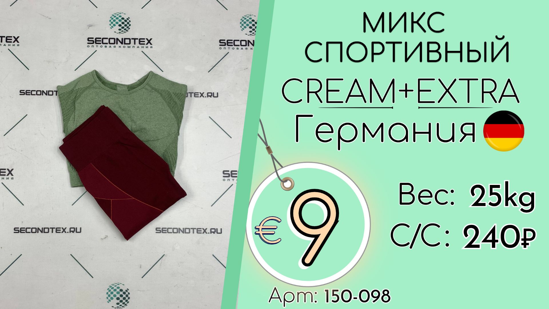 Продано! 150-098 #3149 Микс спортивный Крем+Экстра Всесезон Германия