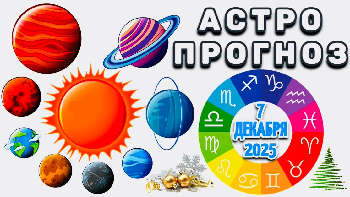 "АСТРОПРОГНОЗ на 7 ДЕКАБРЯ 2025 года"!!! смотреть онлайн