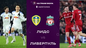 06.12.2025 | 20:30 | Лидс — Ливерпуль | ПРЯМАЯ ТРАНСЛЯЦИЯ НА РУССКОМ| Андрей Поляков