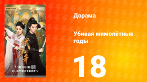 Убивая мимолётные годы 18 серия