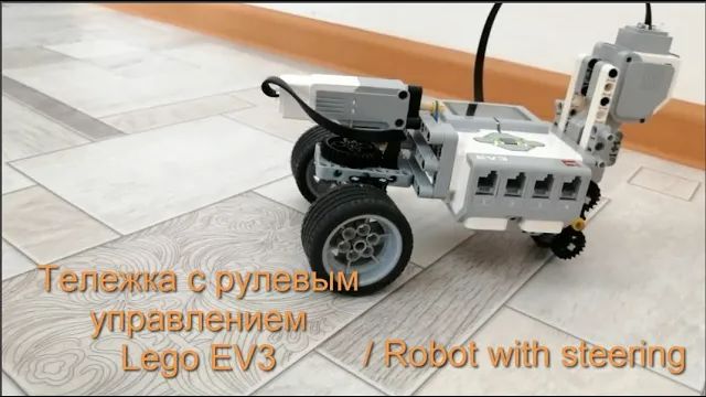 Тележка с рулевым управлением Lego EV3