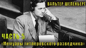 Вальтер Шеленберг "Мемуары гитлеровского разведчика" (часть 5)