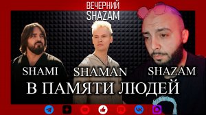SHAMI & SHAMAN В ПАМЯТИ ЛЮДЕЙ РЕАКЦИЯ