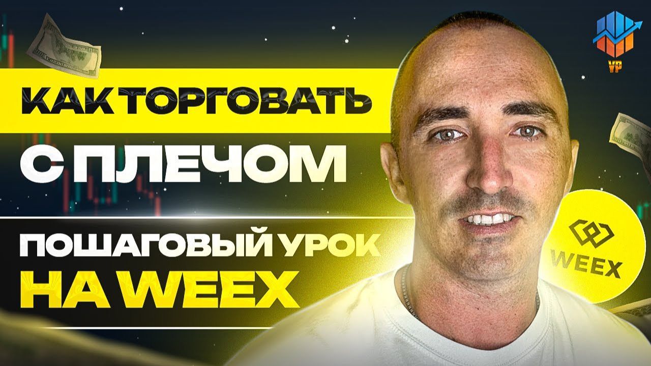 ⚪️ Полное обучение фьючерсам на WEEX - как торговать с плечом безопасно смотреть онлайн