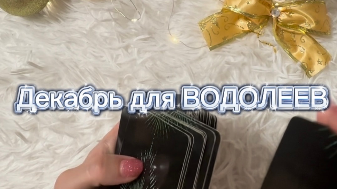 ТАРО прогноз на декабрь 2025 г для ВОДОЛЕЕВ. смотреть онлайн