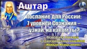 ✨ АШТАР: 7 уровней Сознания – узнай, на каком ты?