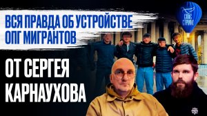 Вся правда об устройстве ОПГ-мигрантов от Сергея Корноухова / СПАС-СТРИМ