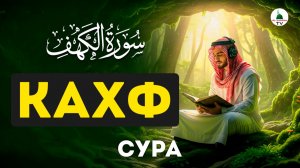 Сура Кахф. Слушать каждую Пятницу. Коран