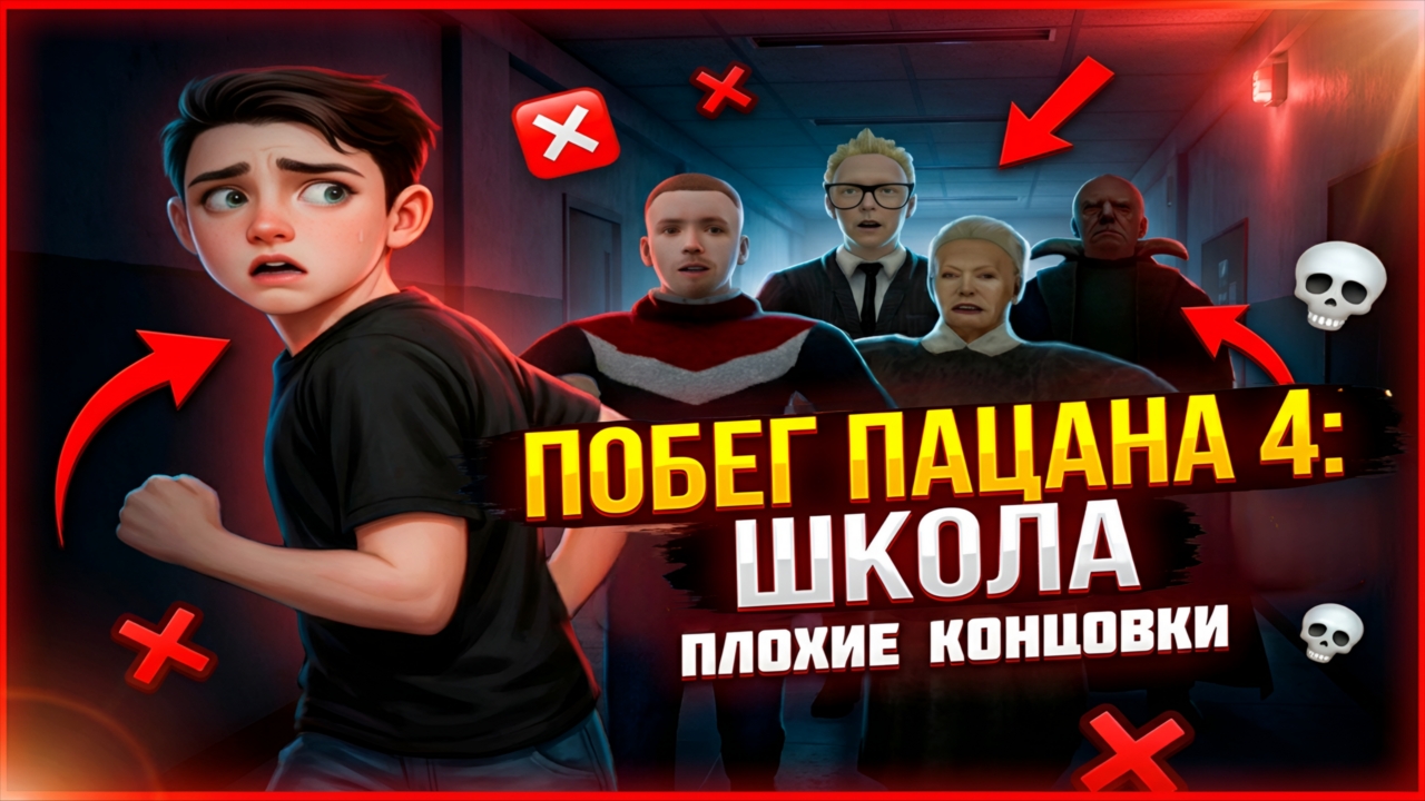 ⚡ВСЕ НЕУДАЧНЫЕ ПОБЕГИ ПАЦАНА 4 ➣ ПОБЕГ ПАЦАНА ИЗ ШКОЛЫ смотреть онлайн