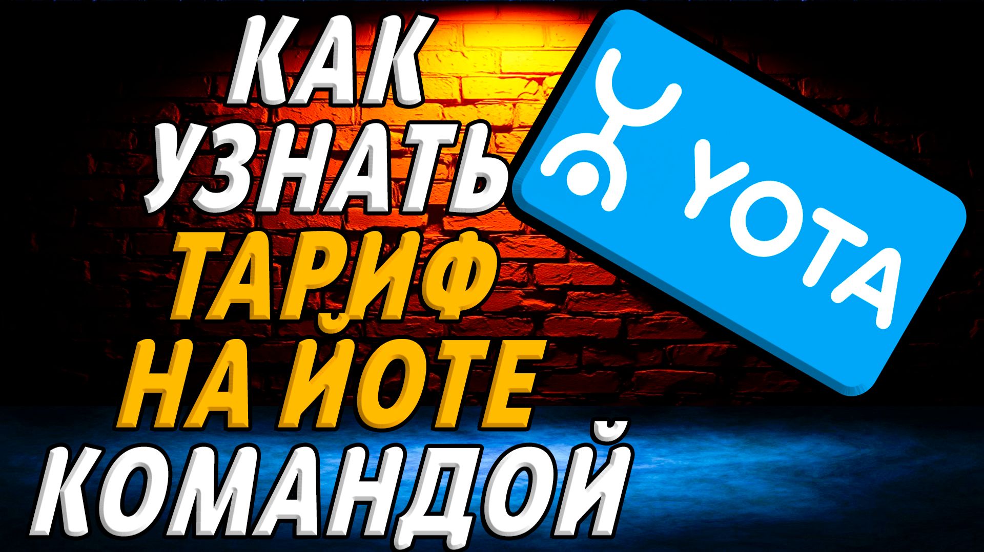 Как узнать тариф на йоте команда смотреть онлайн