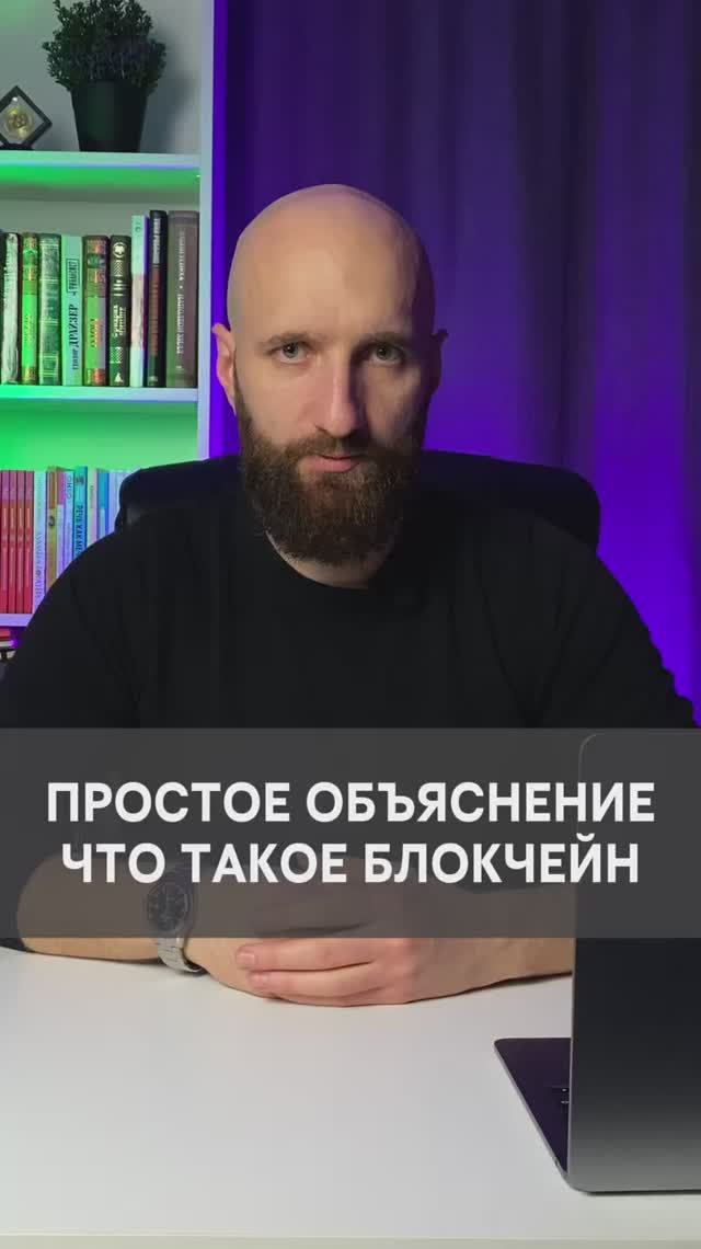 Что такое блокчейн? Самое простое объяснение смотреть онлайн