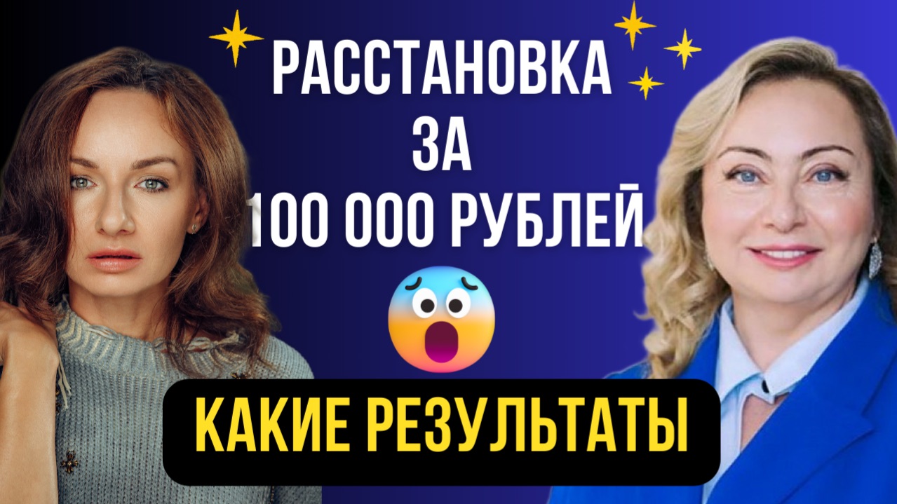 Мой квантовый скачок. Какие результаты после квантовой расстановки с Лероной Наринской.