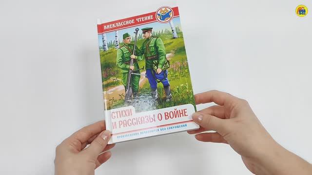 ВНЕКЛАССНОЕ ЧТЕНИЕ. СТИХИ И РАССКАЗЫ О ВОЙНЕ смотреть онлайн
