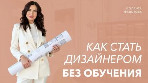 Как стать дизайнером интерьера с нуля без обучения. Дизайн и ремонт