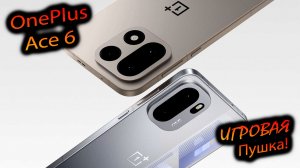 OnePlus. Асe 6 (China). "Безумный АС за 30к? Намного ли хуже OnePlus 15? Да и хуже ли?"