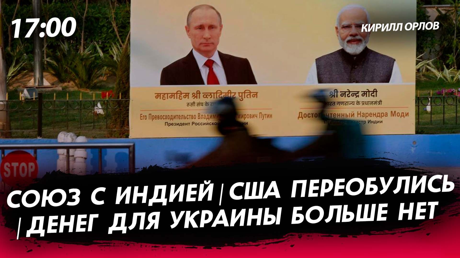 Союз с Индией | США переобулись [Кирилл Орлов. СТРИМ] смотреть онлайн