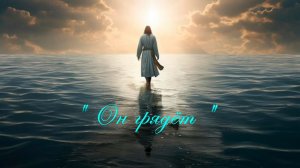 Христианские стихи - Он грядет ...