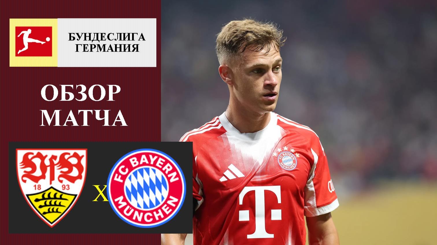 Штутгарт - Бавария обзор матча