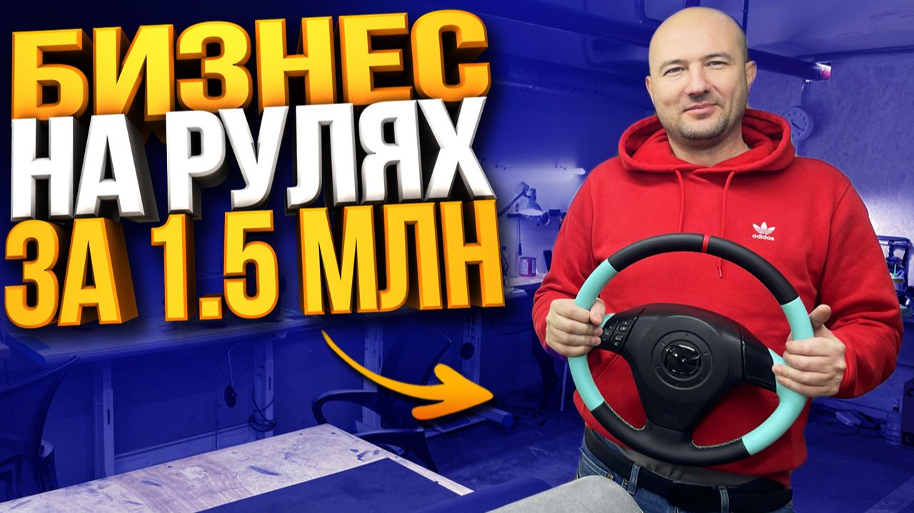Купил готовый бизнес по перетяжке рулей - Сколько приносит в месяц? смотреть онлайн