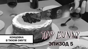 Зайчик. Концовка «В тихом омуте» ➤ ПРОХОЖДЕНИЕ 5 ЭПИЗОДА TINY BUNNY БЕЗ КОММЕНТАРИЕВ