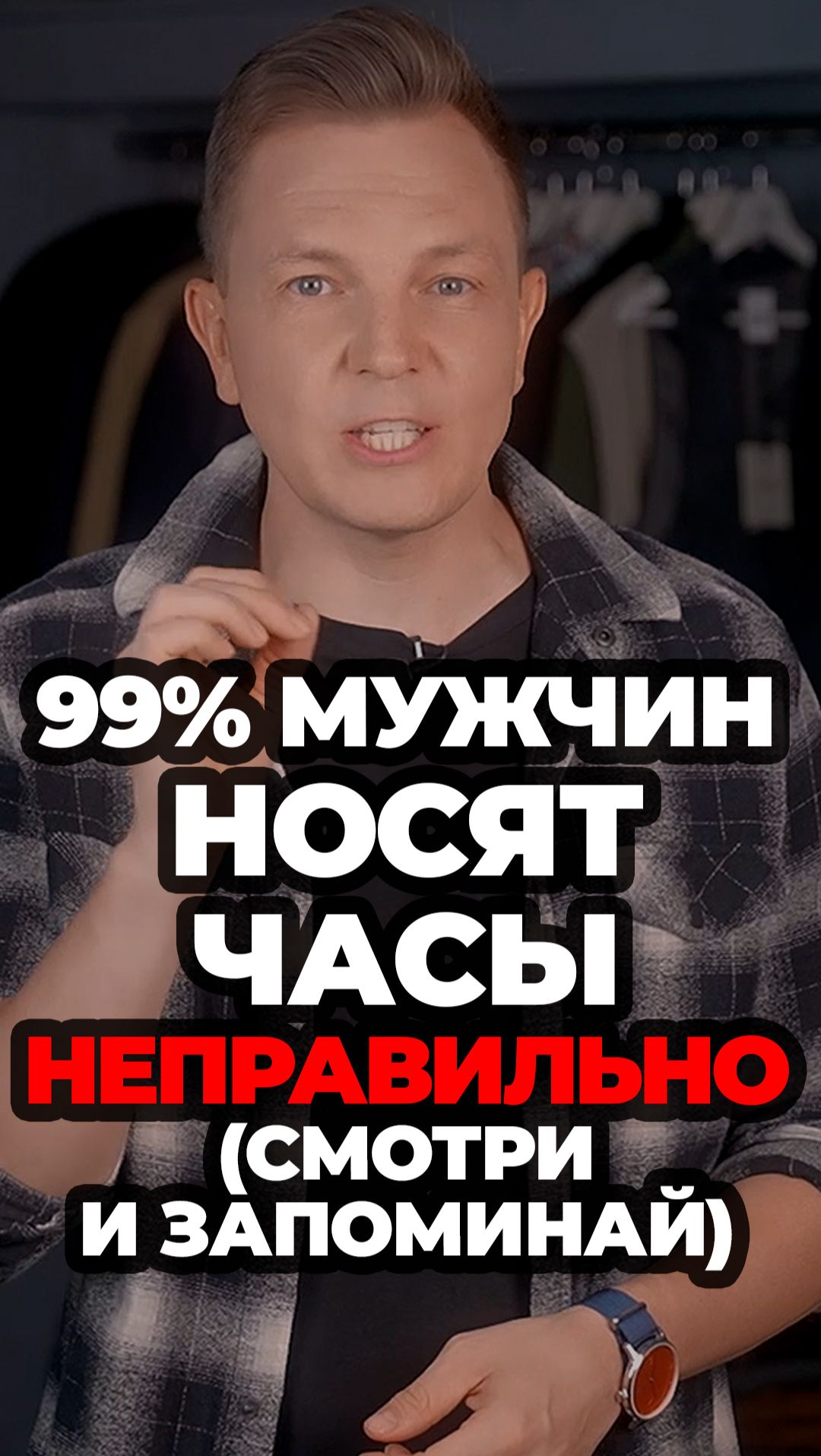 99% Мужчин Носят Часы Неправильно (Смотри И Запоминай) #александрсамсонов #мужскойстиль #часы смотреть онлайн