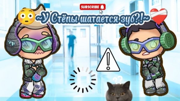 😨❤️🩹~У Стёпы шатается зуб?!~🩵😳 // в описании!!! ///