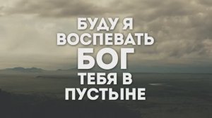 БУДУ Я | 🎤 КАРАОКЕ С ТЕКСТОМ