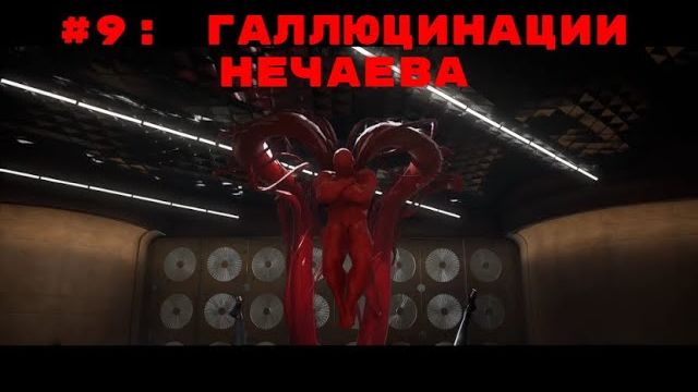 Atomic Heart ➤ Прохождение ➤ Часть #9  Галлюцинации Нечаева