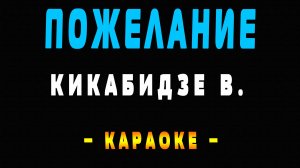 Караоке пожелание