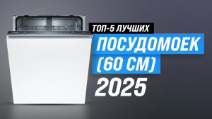 ТОП–5: Лучшие посудомоечные машины 60 см по цене-качеству | Рейтинг 2025 года | Какую выбрать?
