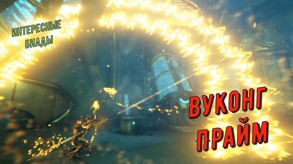 Убойный Вуконг Прайм - реальная Чума для врагов! Дополнение к предыдущему видео. Варфрейм.