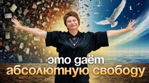 У тебя НЕТ ни одной ОПОРЫ, и это ДАЕТ абсолютную СВОБОДУ