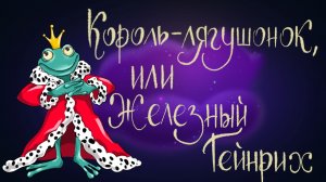 Сказка Братьев Гримм «Король-лягушонок или Железный Гейнрих» | Дремота | Аудиосказки для детей