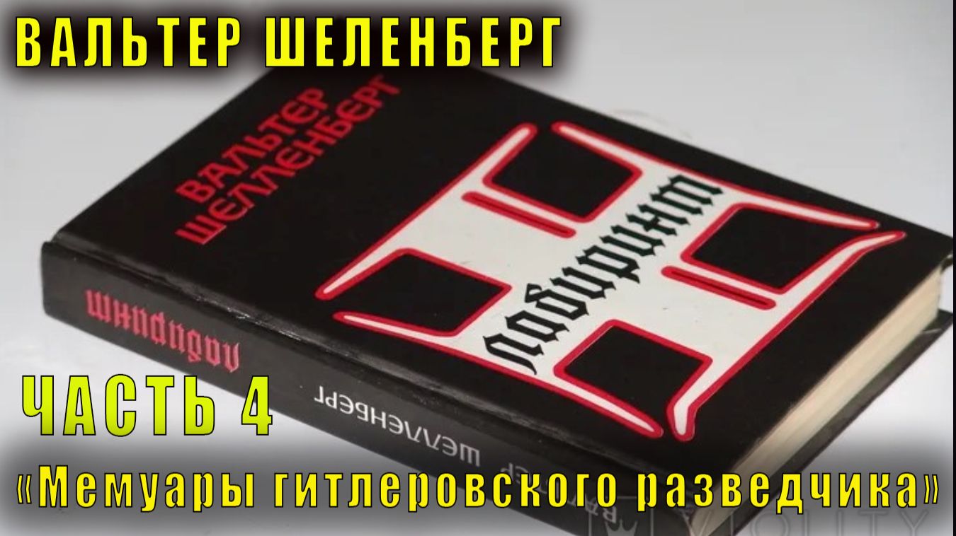 Вальтер Шеленберг "Мемуары гитлеровского разведчика" (часть 4)