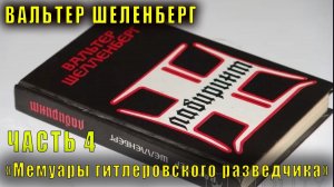 Вальтер Шеленберг "Мемуары гитлеровского разведчика" (часть 4)