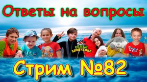 Стрим. №82. Таня. Ответы на вопросы. (12.25г.) Семья Бровченко.