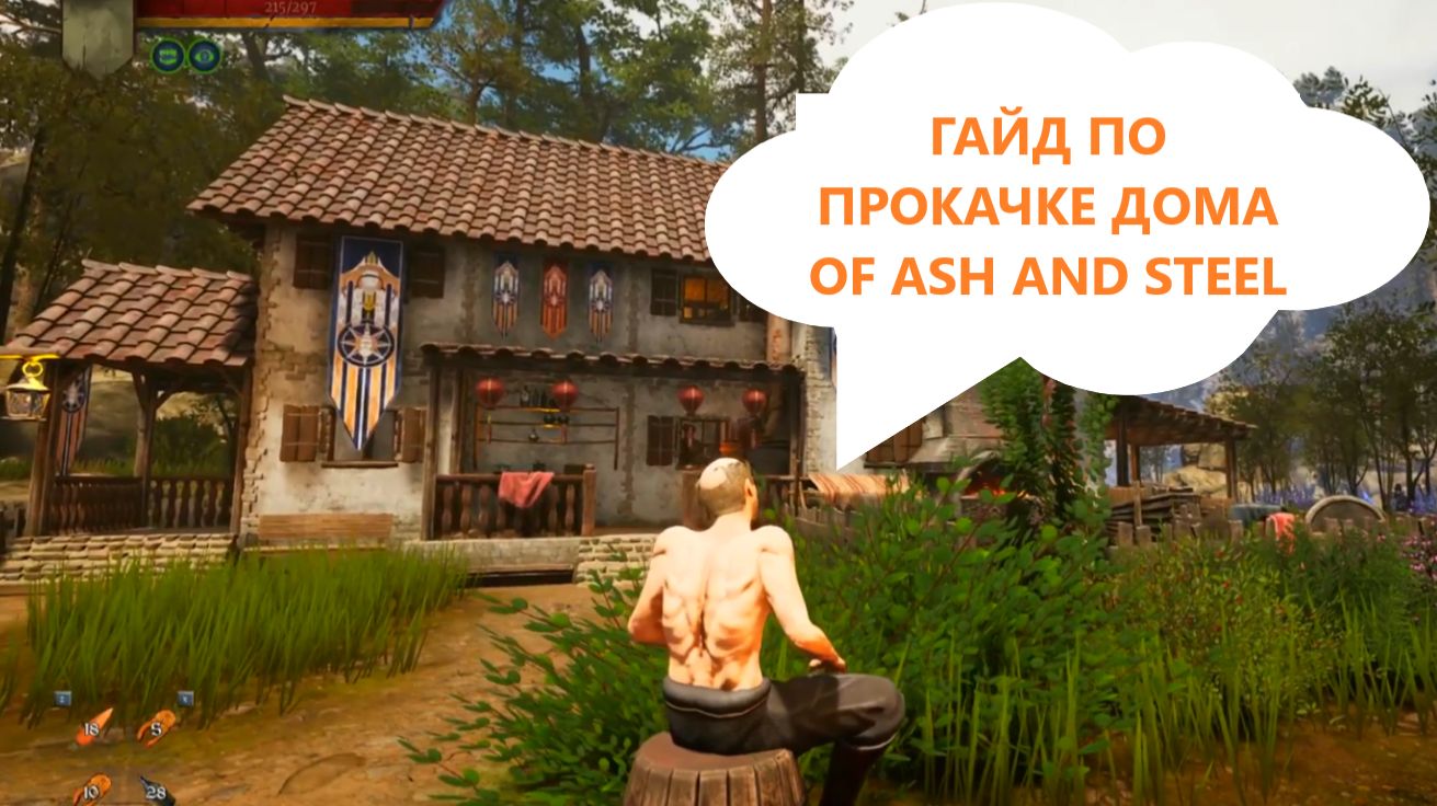 ПОКУПКА И РЕМОНТ СВОЕГО ДОМА OF ASH AND STEEL ГАЙД смотреть онлайн